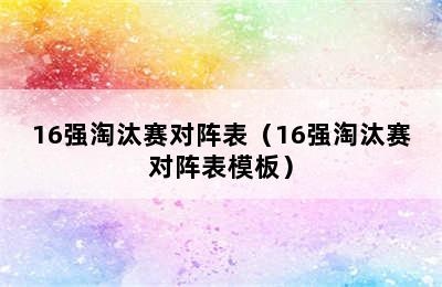 16强淘汰赛对阵表（16强淘汰赛对阵表模板）