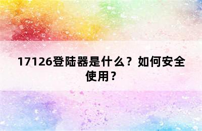 17126登陆器是什么？如何安全使用？