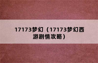 17173梦幻（17173梦幻西游剧情攻略）