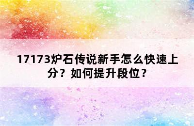 17173炉石传说新手怎么快速上分？如何提升段位？