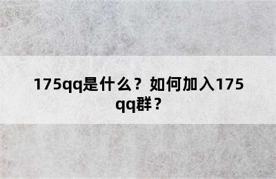 175qq是什么？如何加入175qq群？