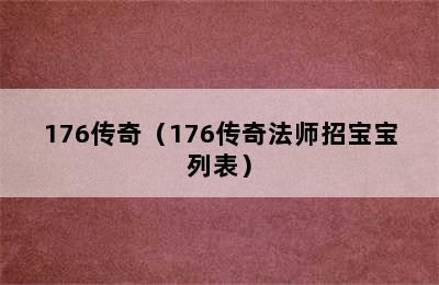 176传奇（176传奇法师招宝宝列表）