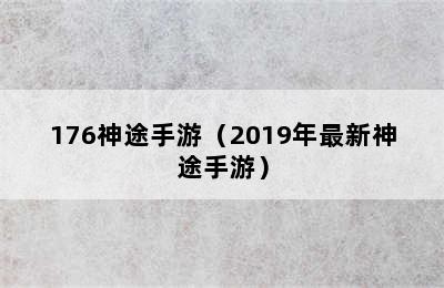 176神途手游（2019年最新神途手游）