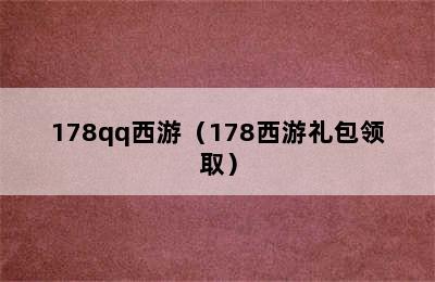 178qq西游（178西游礼包领取）