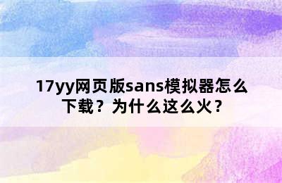 17yy网页版sans模拟器怎么下载？为什么这么火？