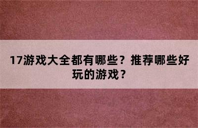 17游戏大全都有哪些？推荐哪些好玩的游戏？