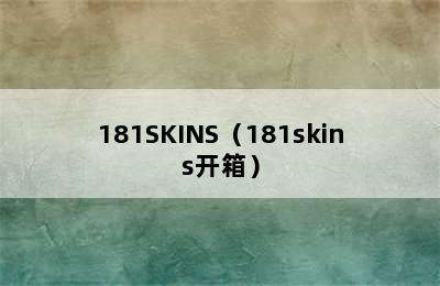 181SKINS（181skins开箱）