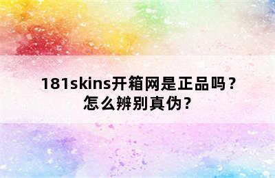 181skins开箱网是正品吗？怎么辨别真伪？