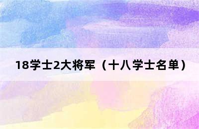 18学士2大将军（十八学士名单）