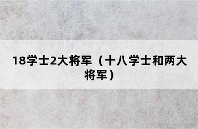 18学士2大将军（十八学士和两大将军）