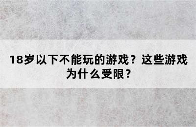 18岁以下不能玩的游戏？这些游戏为什么受限？