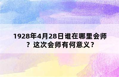 1928年4月28日谁在哪里会师？这次会师有何意义？