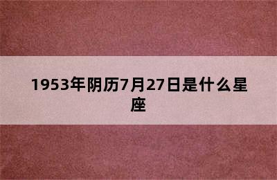 1953年阴历7月27日是什么星座