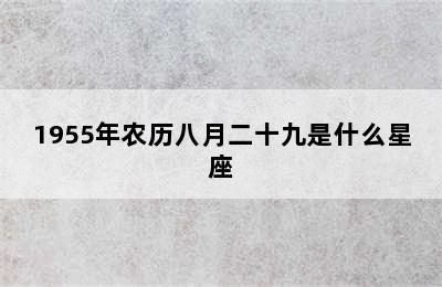 1955年农历八月二十九是什么星座