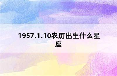 1957.1.10农历出生什么星座