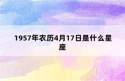 1957年农历4月17日是什么星座