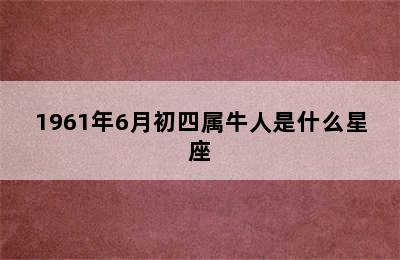 1961年6月初四属牛人是什么星座