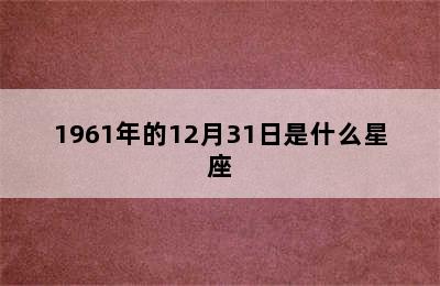 1961年的12月31日是什么星座