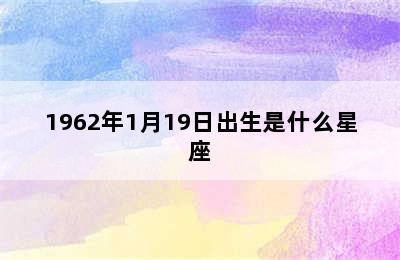 1962年1月19日出生是什么星座