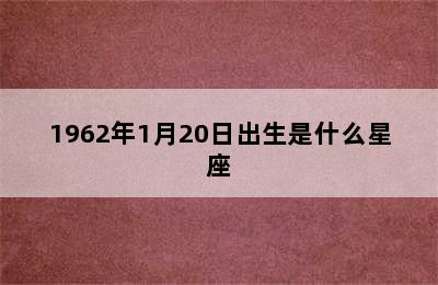 1962年1月20日出生是什么星座