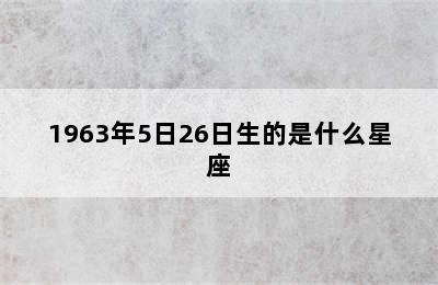 1963年5日26日生的是什么星座