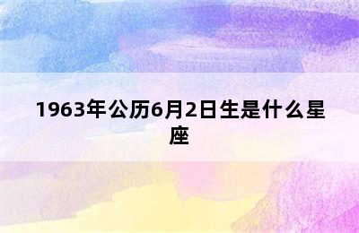 1963年公历6月2日生是什么星座