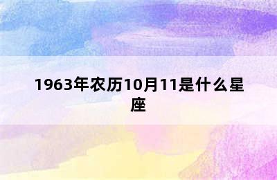 1963年农历10月11是什么星座