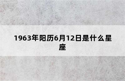 1963年阳历6月12日是什么星座