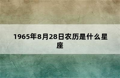 1965年8月28日农历是什么星座