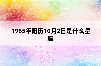 1965年阳历10月2日是什么星座