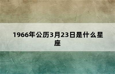 1966年公历3月23日是什么星座