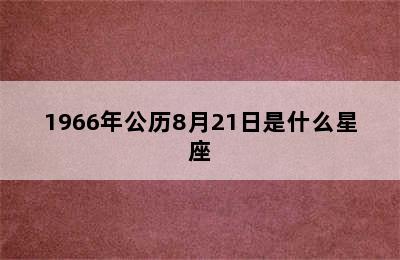 1966年公历8月21日是什么星座