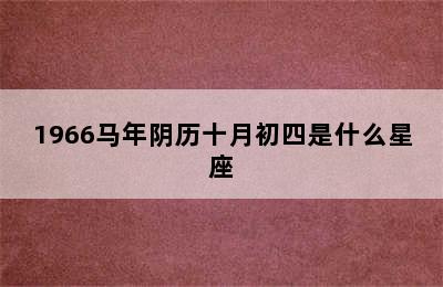 1966马年阴历十月初四是什么星座