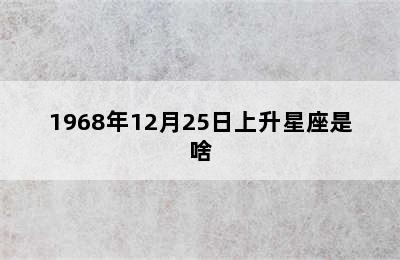 1968年12月25日上升星座是啥