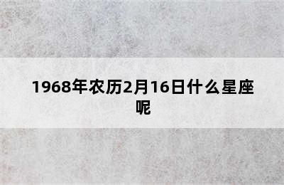 1968年农历2月16日什么星座呢