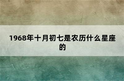 1968年十月初七是农历什么星座的