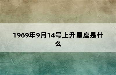 1969年9月14号上升星座是什么