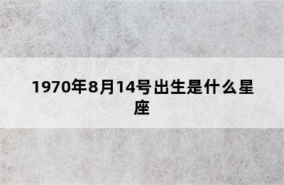 1970年8月14号出生是什么星座