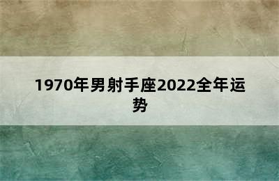 1970年男射手座2022全年运势