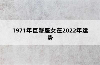 1971年巨蟹座女在2022年运势