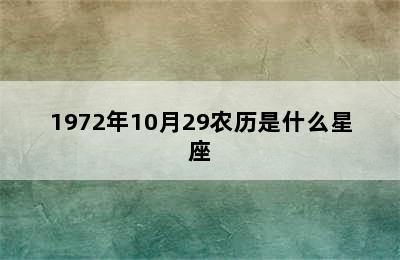 1972年10月29农历是什么星座