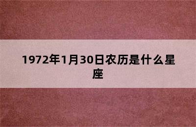 1972年1月30日农历是什么星座