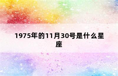 1975年的11月30号是什么星座