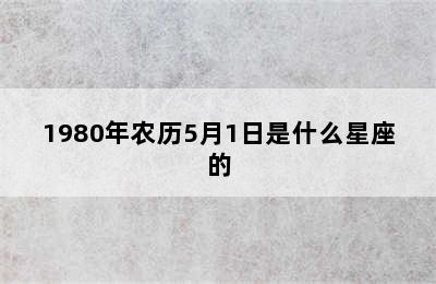 1980年农历5月1日是什么星座的