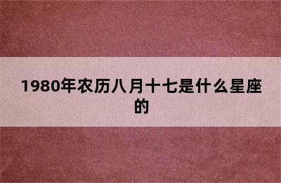 1980年农历八月十七是什么星座的