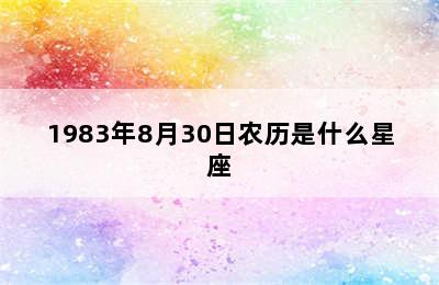 1983年8月30日农历是什么星座