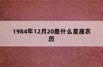 1984年12月20是什么星座农历