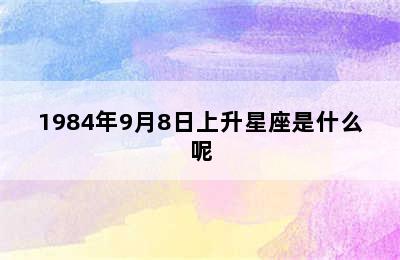 1984年9月8日上升星座是什么呢