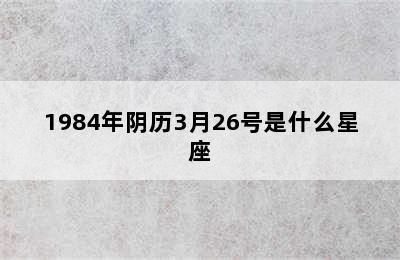 1984年阴历3月26号是什么星座