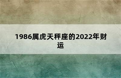 1986属虎天秤座的2022年财运